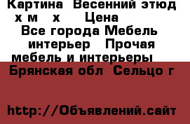 	 Картина “Весенний этюд“х.м 34х29 › Цена ­ 4 500 - Все города Мебель, интерьер » Прочая мебель и интерьеры   . Брянская обл.,Сельцо г.